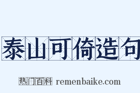 泰山可倚造句是什么意思的图片